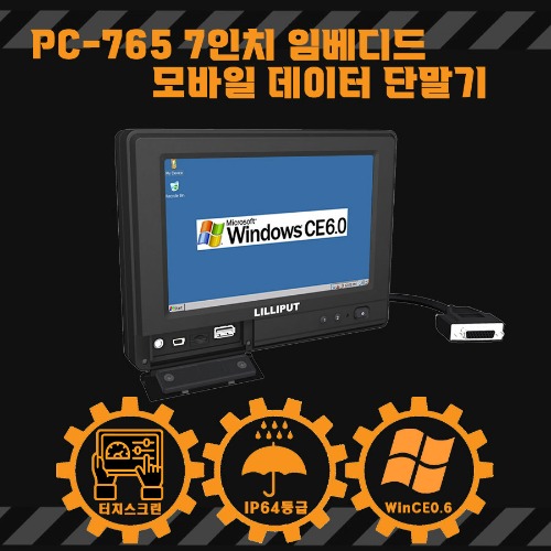 PC-765 7인치 임베디드 모바일 데이터 단말기