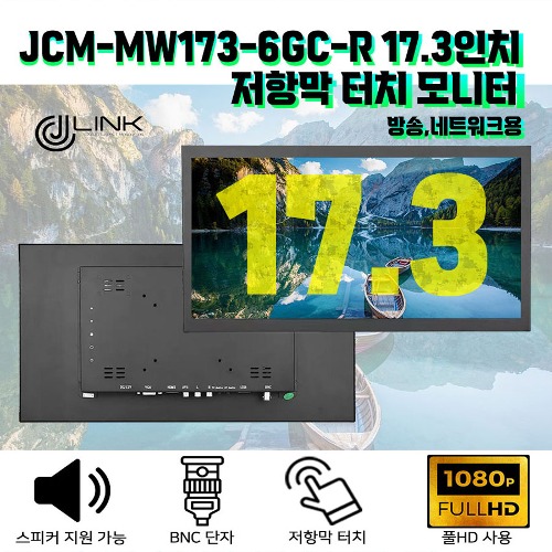JCM-MW173-6GC-R 17.3인치 저항막 터치 모니터
