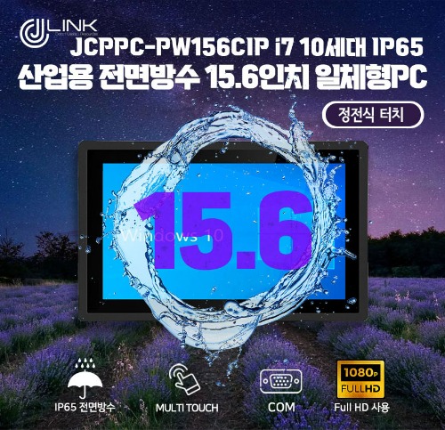JCPPC-PW156CIP I7 10510U 15.6인치 I7 10세대 산업용전면방수(IP65) 옥외용 800CD 패널PC