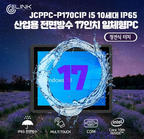 JCPPC-P170CIP I5 10210U 17인치 I5 10세대 산업용전면방수(IP65) 옥외용 800CD 패널PC
