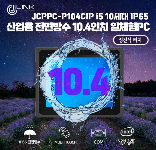 JCPPC-P104CIP I5 10210U 10.4인치 I5 10세대 산업용전면방수(IP65) 옥외용 800CD 패널PC