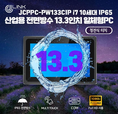 JCPPC-PW133CIP I7 10510U 13.3인치 I7 10세대 산업용전면방수(IP65) 옥외용 800CD 패널PC