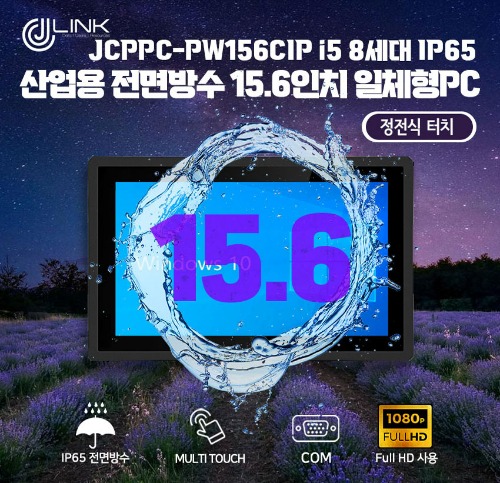 JCPPC-PW156CIP I5 8250U 15.6인치 I5 8세대 산업용전면방수(IP65) 옥외용 800CD 패널PC