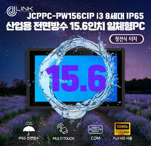 JCPPC-PW156CIP I3 8130U 15.6인치 I3 8세대 산업용전면방수(IP65) 옥외용 800CD 패널PC
