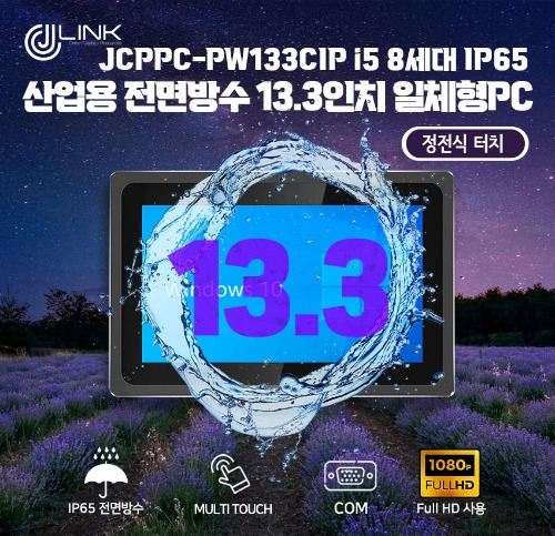 JCPPC-PW133CIP I5 8250U 13.3인치 I5 8세대 산업용전면방수(IP65) 옥외용 800CD 패널PC