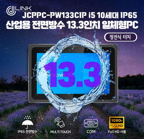 JCPPC-PW133CIP I5 10210U 13.3인치 I5 10세대 산업용전면방수(IP65) 옥외용 800CD 패널PC