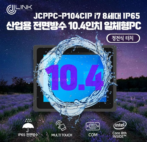 JCPPC-P104CIP I7 8550U 10.4인치 I7 8세대 산업용전면방수(IP65) 옥외용 800CD 패널PC