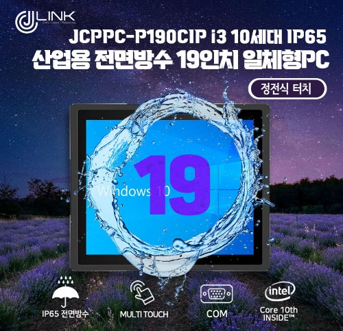 JCPPC-P190CIP I3 10110U 19인치 I3 10세대 산업용전면방수(IP65) 옥외용 800CD 패널PC