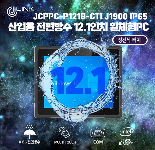 산업용 전면방수 12.1 인치 정전식 터치 일체형 컴퓨터 JCPPC-P121B-CTI J1900