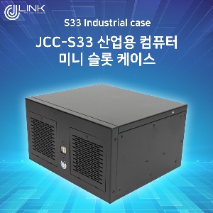 JCC-S33 산업용 컴퓨터 미니 슬롯 케이스