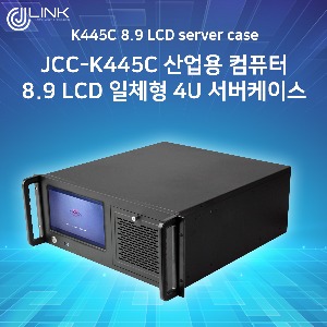 JCC-K445C 8.9 LCD 일체형 4U 서버케이스