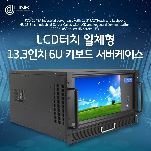 LCD 터치일체형 13.3인치 6U 키보드 서버케이스 JCC-C648A