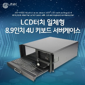 LCD 터치일체형 8.9인치 4U 키보드 서버케이스 JCC-K452C