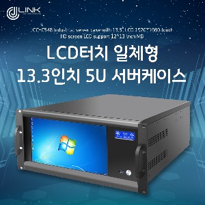 LCD터치 일체형 13.3인치 5U 서버케이스 JCC-C548