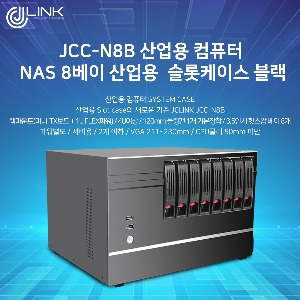JCC-N8B NAS 8베이 산업용 슬롯케이스