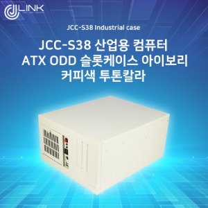 JCC-S38 산업용 컴퓨터 ATX ODD 슬롯케이스아이보리커피색(투톤)