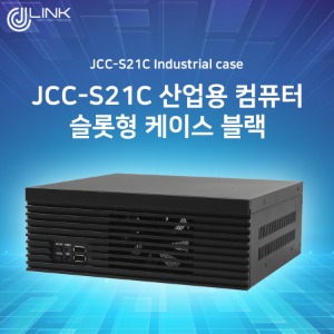 JCC-S21C 산업용 컴퓨터 슬롯형 케이스 블랙