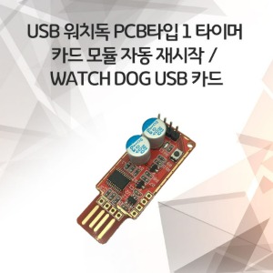 USB 워치독 pcb타입 1 타이머 카드 모듈 자동 재시작 / watch dog usb 카드