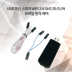 USB 무선 스위치 wifi 2.4 ghz/b/g/n 모바일 원격 제어