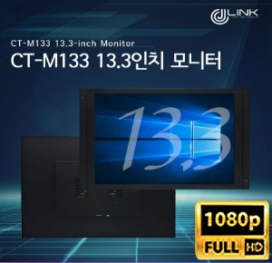 CT-M133 13.3인치 모니터