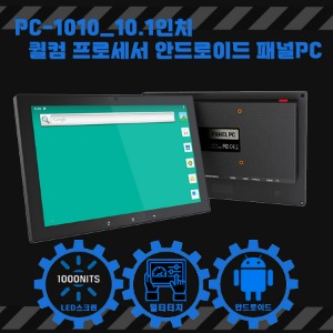 PC-1010 10.1인치 퀼컴 프로세서 안드로이드 패널PC