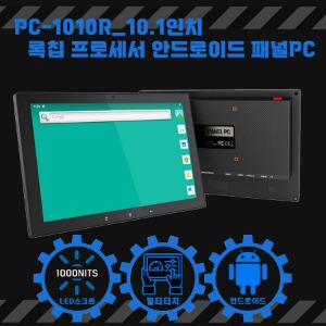 PC-1010R 10.1인치 록칩 프로세서 안드로이드 패널PC