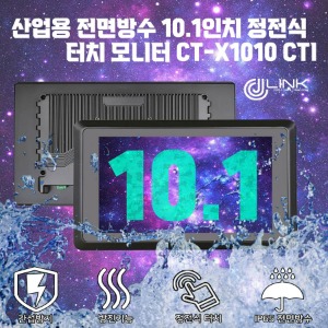 산업용 전면방수 10.1인치 정전식 터치 모니터 CT-X1010CTI