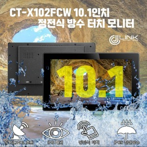 CT-X102FCW 10.1인치 정전식 방수 터치 모니터 IP65 전면방수 배젤지원