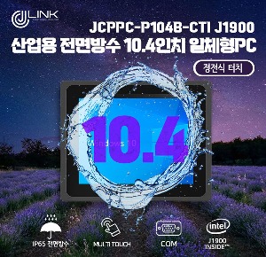 산업용 전면방수 10.4 인치 정전식 터치 일체형 컴퓨터 JCPPC-P104B-CTI J1900