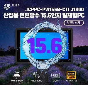 산업용 전면방수 15.6 인치 정전식 터치 일체형 컴퓨터 JCPPC-PW156B-CTI J1900