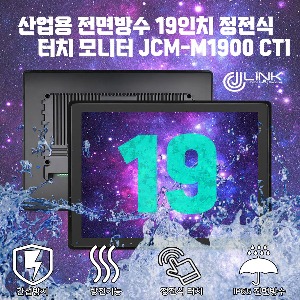산업용 전면방수 19인치 정전식 터치 모니터 JCM-M1900CTI