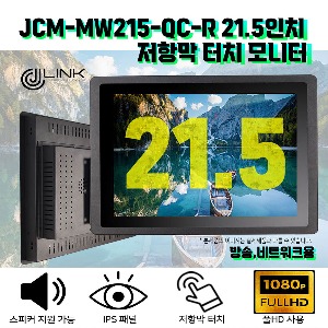 JCM-MW215-QC-R 21.5인치 저항막 터치 모니터