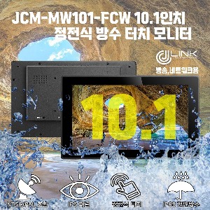 JCM-MW101-FCW 10.1인치 정전식 방수 터치 모니터 IP65 전면방수 배젤지원