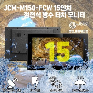 JCM-M150-FCW 15인치 정전식 방수 터치 모니터 IP65 전면방수 배젤지원