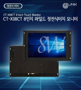 CT-X08CT 8인치 와이드 정전식 터치 모니터