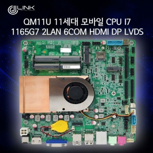 QM11U 11세대 모바일 CPU i7 1165G7 2LAN 6COM HDMI DP LVDS