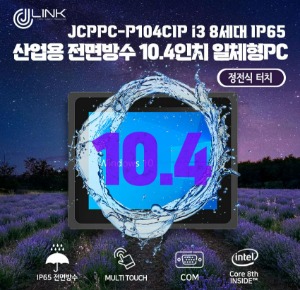JCPPC-P104CIP I3 8130U 10.4인치 I3 8세대 산업용전면방수(IP65) 옥외용 800CD 패널PC