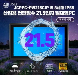 JCPPC-PW215CIP I5 8250U 21.5인치 I5 8세대 산업용전면방수(IP65) 옥외용 800CD 패널PC