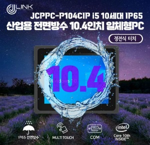 JCPPC-P104CIP I5 10210U 10.4인치 I5 10세대 산업용전면방수(IP65) 옥외용 800CD 패널PC