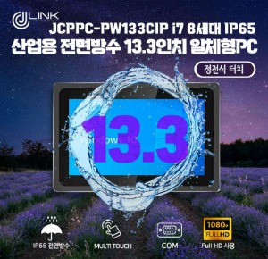 JCPPC-PW133CIP I7 8550U 13.3인치 I7 8세대 산업용전면방수(IP65) 옥외용 800CD 패널PC
