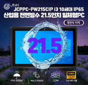 JCPPC-PW215CIP I3 10110U 21.5인치 I3 10세대 산업용전면방수(IP65) 옥외용 800CD 패널PC