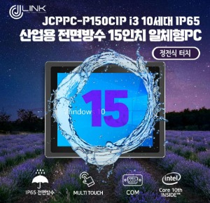 JCPPC-P150CIP I3 10110U 15인치 I3 10세대 산업용전면방수(IP65) 옥외용 800CD 패널PC