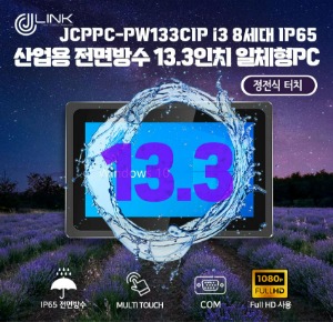 JCPPC-PW133CIP I3 8130U 13.3인치 I3 8세대 산업용전면방수(IP65) 옥외용 800CD 패널PC