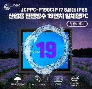 JCPPC-P190CIP I7 8550U 19인치 I7 8세대 산업용전면방수(IP65) 옥외용 800CD 패널PC