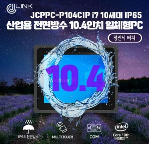 JCPPC-P104CIP I7 10510U 10.4인치 I7 10세대 산업용전면방수(IP65) 옥외용 800CD 패널PC