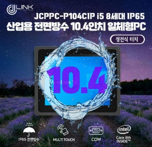 JCPPC-P104CIP I5 8250U 10.4인치 I5 8세대 산업용전면방수(IP65) 옥외용 800CD 패널PC