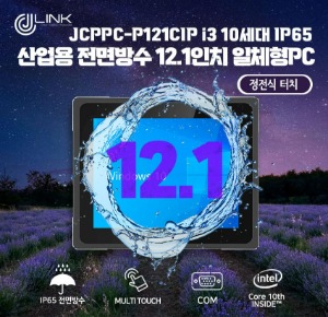 JCPPC-P121CIP I3 10110U 12.1인치 I3 10세대 산업용전면방수(IP65) 옥외용 800CD 패널PC