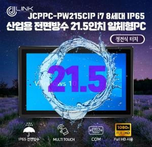 JCPPC-PW215CIP I7 8550U 21.5인치 I7 8세대 산업용전면방수(IP65) 옥외용 800CD 패널PC