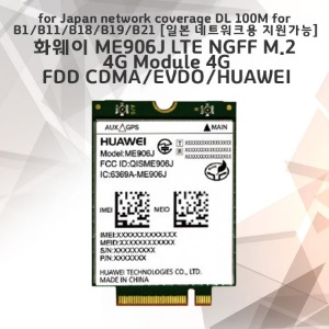 화웨이 ME906J LTE NGFF M.2 4G Module 4G FDD CDMA/EVDO[일본 네트워크용 지원가능]