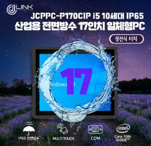 JCPPC-P170CIP I5 10210U 17인치 I5 10세대 산업용전면방수(IP65) 옥외용 800CD 패널PC
